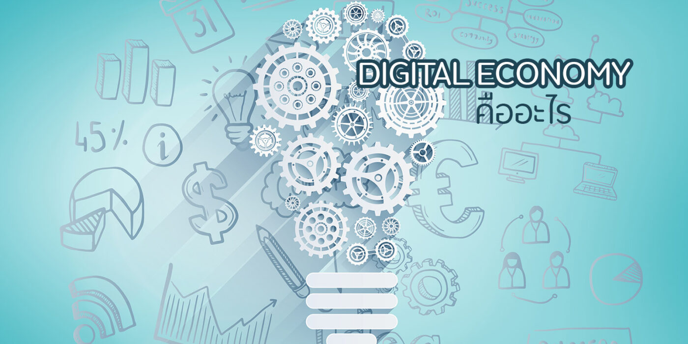 Digital Economy คืออะไร เศรษฐกิจยุคดิจิตอล
