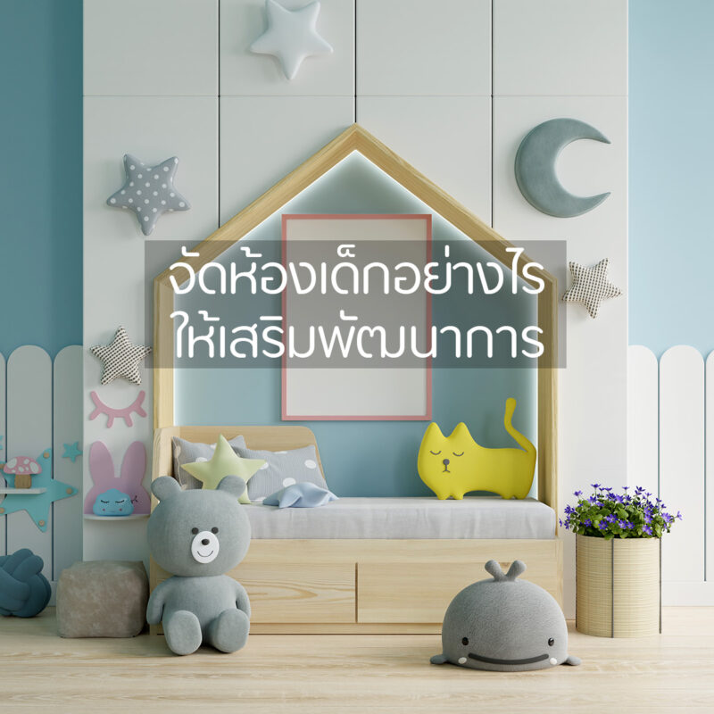 จัดห้องเด็กอย่างไร ให้เสริมพัฒนาการ การเลือกใช้สี