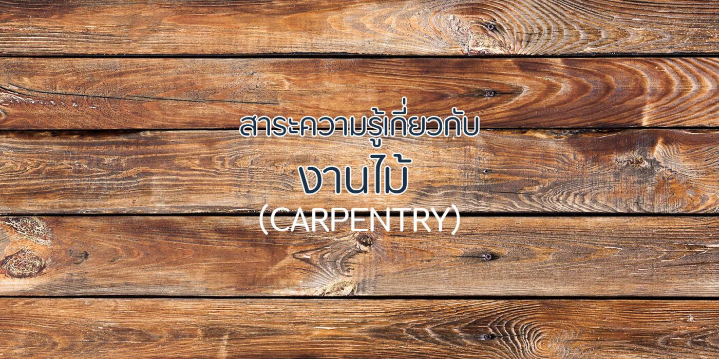 สาระความรู้เกี่ยวกับงานไม้ Carpentry