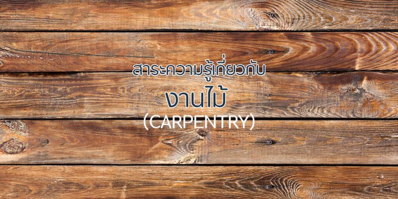 สาระความรู้เกี่ยวกับงานไม้ Carpentry